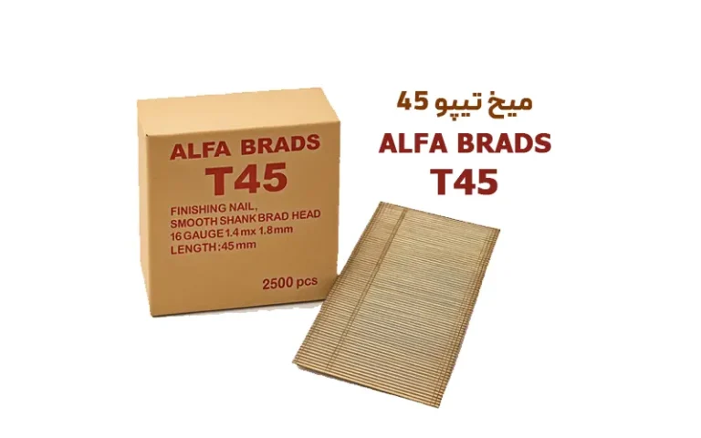 میخ تیپو 45 T آلفا